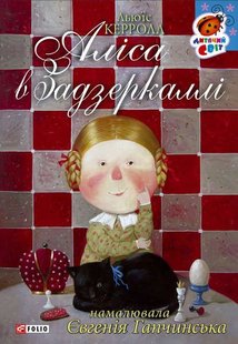 Обкладинка книги Алiса в Задзеркаллi. Льюїс Керролл Керролл Льюїс, 978-966-03-4751-9,   €3.38