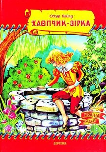 Обкладинка книги Хлопчик - зірка. Вайлд Оскар Вайлд Оскар, 978 966-459-075-1,   €4.42