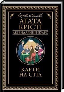 Обкладинка книги Карти на стіл. Крісті А. Крісті Агата, 978-617-12-8123-3,   €10.65