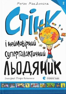 Обкладинка книги Стінк і неймовірний супергалактичний льодяник. Меґан МакДоналд МакДоналд Меган, 978-617-679-907-8,   €8.57