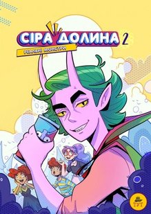 Обкладинка книги Сіра Долина. Рєальні монстри. Книга 2. Ірина Хараб Ірина Хараб, 9786179519710,   €8.31