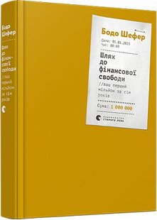 Обкладинка книги Шлях до фінансової свободи. Бодо Шефер Шефер Бодо, 978-617-679-654-1,   €15.84