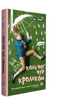 Обкладинка книги Коли Бог був Кроликом. Винман С. Винман С., 978-966-917-253-2,