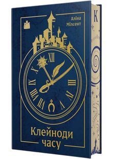 Обкладинка книги Клейноди часу. Аліна Мілсент Аліна Мілсент, 978-617-878-066-1,   &euro;23.75