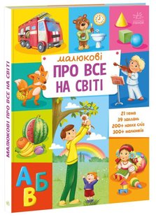 Обкладинка книги Малюкові про все на світі , 9786170986092,   €17.14