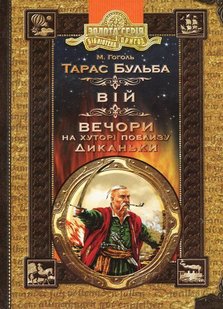 Обкладинка книги Тарас Бульба. Вій. Вечори на хуторі поблизу Диканьки. Микола Гоголь Гоголь Микола, 978-966-429-526-7,   €7.79