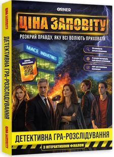 Обкладинка книги Настільна гра. Детективна гра-розслідування &laquo;Ціна заповіту&raquo; , ,   &euro;37.25