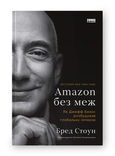 Обкладинка книги Amazon без меж. Як Джефф Безос розбудував глобальну імперію. Бред Стоун Бред Стоун, 978-617-8277-63-5,   €22.86