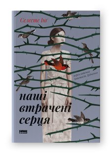 Book cover Наші втрачені серця. Селесте Інґ Селесте Інґ, 978-617-8120-88-7,   €17.92