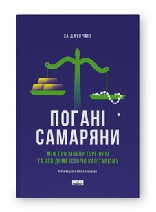 Book cover Погані самаряни. Міф про вільну торгівлю та невідома історія капіталізму. Ха-Джун Чанґ Ха-Джун Чанг, 978-617-8120-08-5,   €18.44