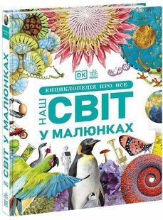 Book cover Енциклопедія про все. Наш світ у малюнках Кім Брайан, 978-6-17-098775-4,   &euro;57.25