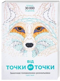 Обкладинка книги Від точки до точки. Гарет Мур Гарет Мур, 978-617-7579-04-4,   €13.51