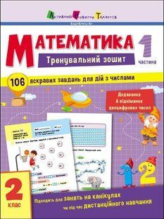 Обкладинка книги Математика. 2 клас. Частина 1. Коваль Н. Н. Коваль Н. Н., 978-617-09-7562-1,   &euro;4.50