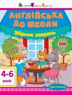 Обкладинка книги Англійська до школи. Збірник завдань. Леонідова Альона Олегівна Леонідова Альона Олегівна, 978-617-09-4783-3,   €7.01