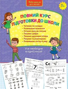 Обкладинка книги Повний курс підготовки до школи. , 978-617-7660-99-5,   €7.01