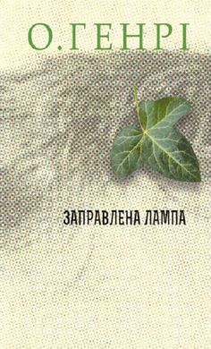 Book cover Збірка новел : Заправлена лампа. О. Генрі О. Генрі, 978-966-10-6430-9,   €11.43