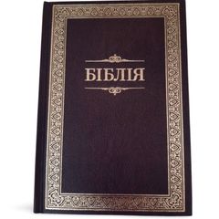 Обкладинка книги Біблія Огієнка, 15х20 см, коричнева Переклад Огієнка, 15х20,   €16.62