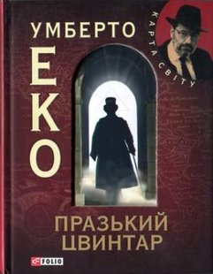 Обкладинка книги Празький цвинтар. Умберто Еко Еко Умберто, 978-966-03-5749-5,   €7.53