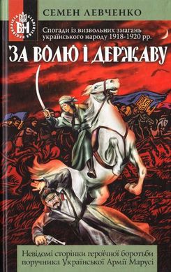 Book cover За волю і державу : Спогади із визвольних змагань українського народу 1918-1920 рр. Левченко Семен Левченко Семен, 978-966-1635-38-7,   €12.47