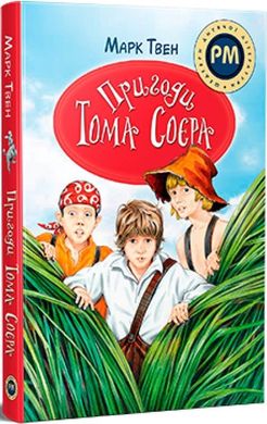 Обкладинка книги Пригоди Тома Соєра. Марк Твен Твен Марк, 978-617-8248-84-0,   €21.30