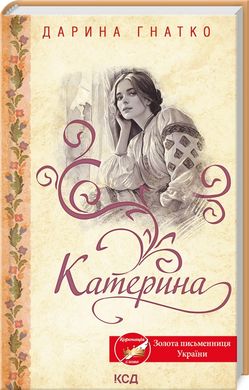 Book cover Катерина. Дарина Гнатко Дарина Гнатко, 978-617-15-0878-1,   €9.35