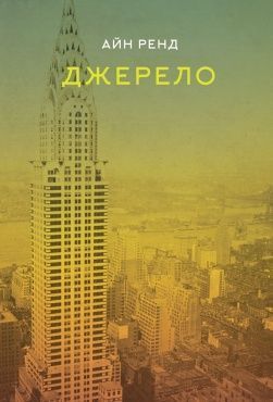 Обкладинка книги Джерело. Ренд Айн Ренд Айн, 978-617-7279-55-5,   €19.48