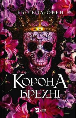 Обкладинка книги Корона брехні. Ебіґейл Овен Ебіґейл Овен, 978-617-17-0649-1,   €17.92