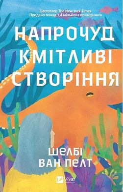 Book cover Напрочуд кмітливі створіння. Шелбі Ван Пелт Шелбі Ван Пелт, 978-617-17-0523-4,   €15.32