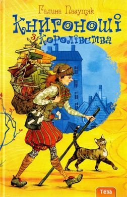 Book cover Книгоноші з Королівства. Книга 2. Пагутяк Галина Пагутяк Галина, 978-966-421-088-8,   €12.47