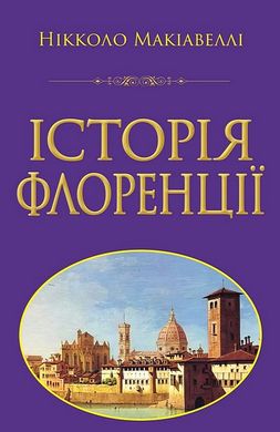 Book cover Історія Флоренції. Макіавеллі Нікколо Макіавеллі Нікколо, 978-966-498-838-1,   €24.94