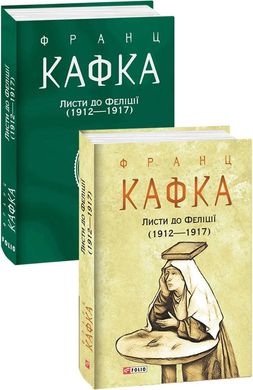 Book cover Листи до Феліції (1912—1917). Кафка Франц Кафка Франц, 978-617-551-041-4,   €31.43
