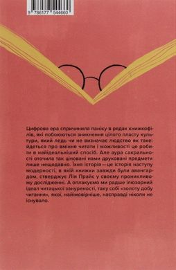 Обкладинка книги Про що ми говоримо, коли говоримо про книжки. Лія Прайс Лия Прайс, 978-617-7544-66-0,   €7.53