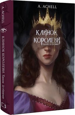 Book cover Клинок королеви. Танок із тінями. А. Achell А. Achell, 978-617-548-153-0,   €22.86