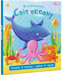 Обкладинка книги Світ океану. Акланд Нік Акланд Нік, 978-966-942-196-8,   €7.53