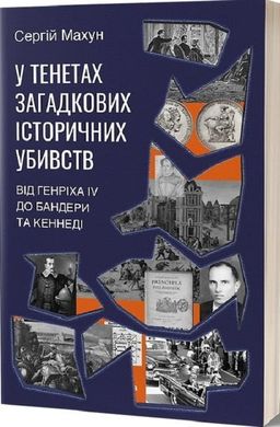 Обкладинка книги У тенетах загадкових історичних убивств. Від Генріха IV до Бандери та Кеннеді. Сергій Махун Сергій Махун, 978-617-8178-03-1,   €15.58