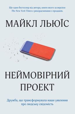 Обкладинка книги Неймовірний проект. Дружба, що трансформувала наше уявлення про людську свідомість. Льюїс М. Льюїс М., 978-966-948-243-3,   €10.65