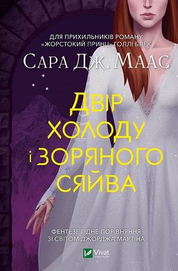 Book cover Двір холоду і зоряного сяйва. Маас Сара Маас Сара, 978-966-982-945-0,   €12.21