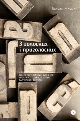 Обкладинка книги З голосних і приголосних: енциклопедичний словник імен, міст, птахів, рослин та усякої всячини. Василь Махно Василь Махно, 978-617-8107-61-1,   €17.92