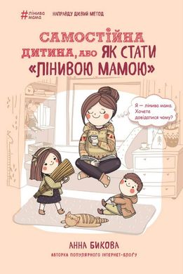 Book cover Самостійна дитина, або Як стати «лінивою мамою». Анна Бикова Бикова Анна, 978-617-548-014-4,   €7.01