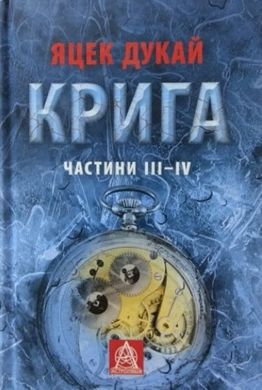 Book cover КРИГА: Роман. Частини ІII–ІV. Яцек Дукай Дукай Яцек, 978-617-664-151-3,   €23.38