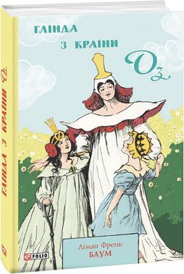 Обкладинка книги Глінда з Країни Оз. Баум Ліман Френк Баум Ліман Френк, 978-966-03-9787-3,   €11.69