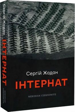 Book cover Інтернат. Жадан Сергій Жадан Сергій, 9786178024017,   €17.92