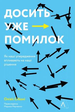 Обкладинка книги Досить уже помилок. Як наші упередження впливають на наші рішення. Оливье Сибони Оливье Сибони, 978-617-7965-15-1,   €15.32