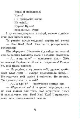 Обкладинка книги Пригоди журавлика. Улюблена книга дитинства. Нестайко В.З. Нестайко Всеволод, 9786170941091,   €6.75