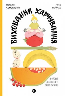 Book cover Виховання харчування: 10 кроків до здоров’я вашої дитини. Наталія Самойленко, Анна Бєлокоз Наталія Самойленко, Анна Бєлокоз, 978-617-8107-65-9,   €19.74