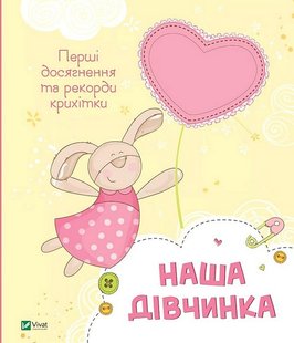 Обкладинка книги Наша дівчинка. Перші досягнення та рекорди крихітки Наталія Олянішина, 978-617-17-0521-0,   €14.03