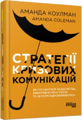 Book cover Стратегії кризових комунікацій. Аманда Коулман Аманда Коулман, 978-617-522-077-1,   €17.66