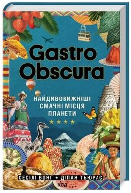 Book cover Gastro Obscura. Найдивовижніші смачні місця планети. Сесілі Вонґ, Ділан Тьюрас Сесілі Вонґ, Ділан Тьюрас, 978-617-15-0372-4,   €34.29