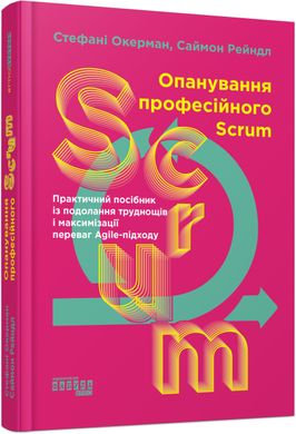 Обкладинка книги Опанування професійного SCRUM. Стефані Окерман Саймон Рейндл Стефані Окерман Саймон Рейндл, 9786175220870,   €24.42