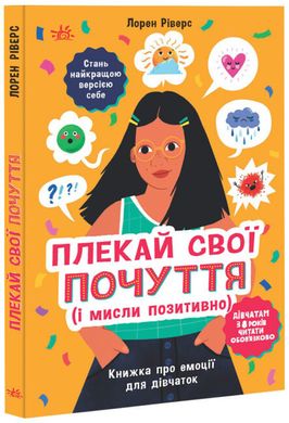 Book cover Плекай свої почуття (і мисли позитивно). Книжка про емоції для дівчаток. Риверс Лорен Риверс Лорен, 978-6-17-098478-4,   €8.83